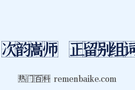 次韵嵩师彥正留别组词是什么意思的图片